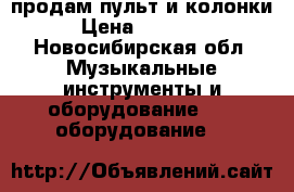 продам пульт и колонки › Цена ­ 70 000 - Новосибирская обл. Музыкальные инструменты и оборудование » DJ оборудование   